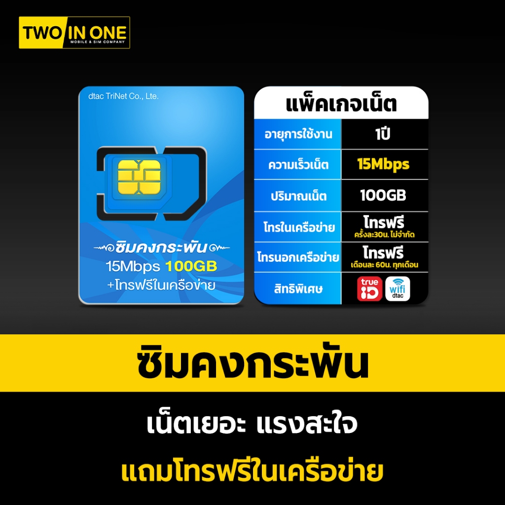 ซิมคงกระพันดีแทค 15Mbps/100 GB โทรฟรีทุกเครือข่ายไม่อั้น ซิมรายปีดีแทค Sim Dtac ส่งฟรี By Twoinonemobile