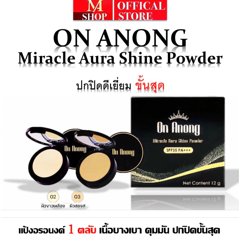 แป้งอรอนงค์ OnAnong แป้งพัฟแต่งหน้า เนื้อบางเบา คุมมัน ปกปิดดีเยี่ยม มี 2สี