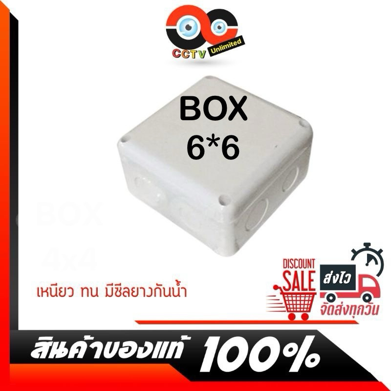 BOX กันน้ำพลาสติกอย่างดี 6x6x2.5 กล่องพักสาย บล๊อคกันน้ำ เกรดดีอย่างหนา สำหรับกล้องวงจรปิดหรือพักสายไฟต่างๆ มีซีลยาง