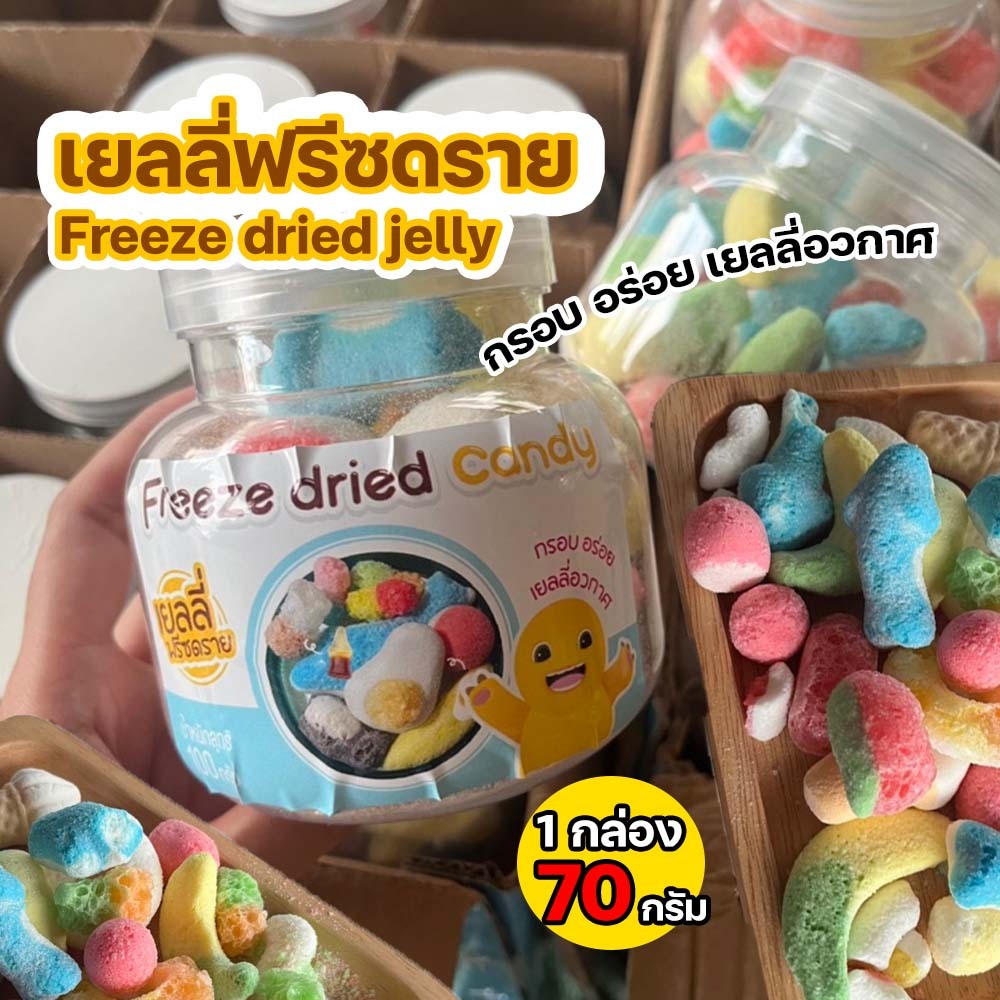 เยลลี่ฟรีซดราย 1กล่อง 70กรัม Freeze dried jelly กรอย อร่อย หวาน คละรสให้ พร้อมส่ง มีบริการปลายทาง