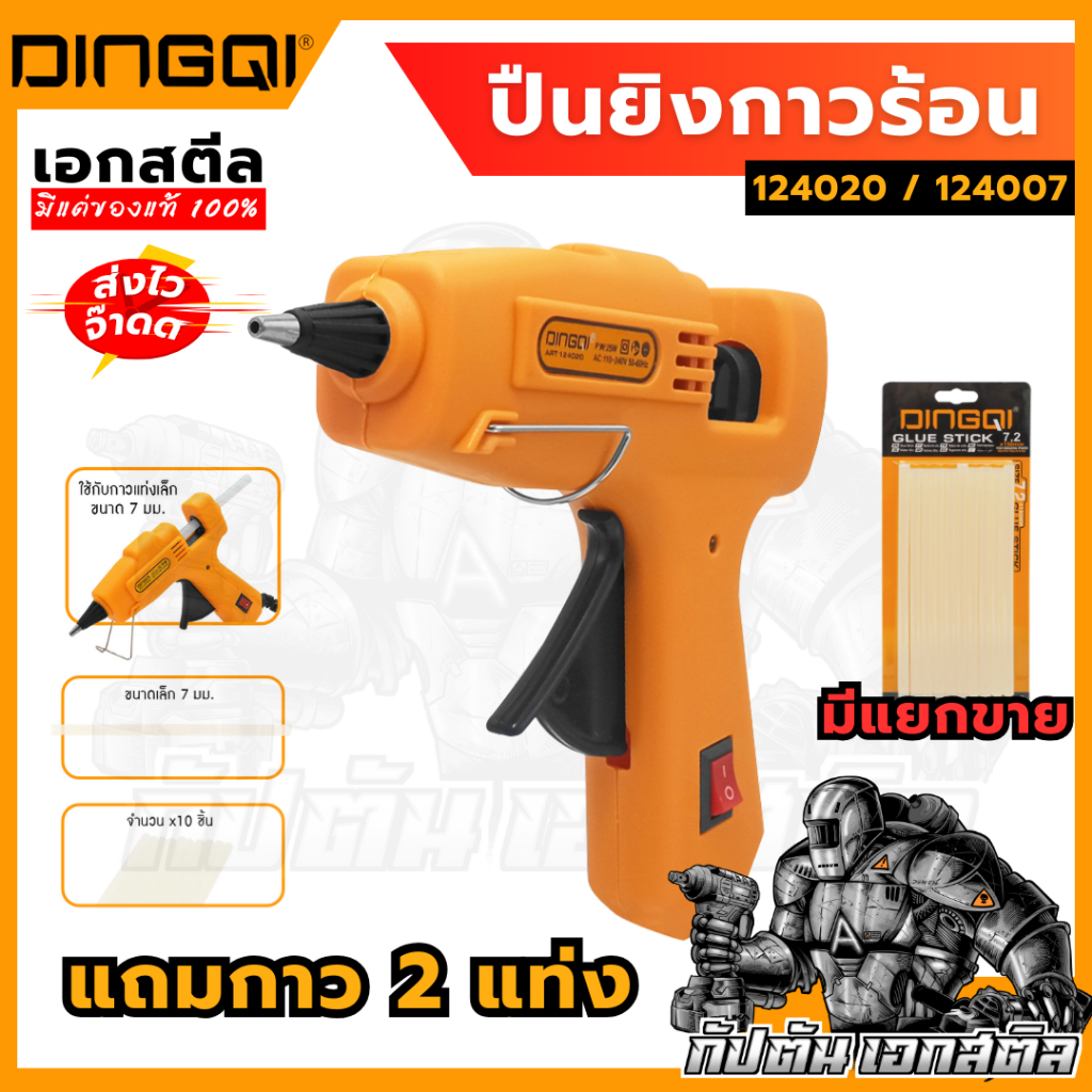 (ถูกสุด) DINGQI ปืนยิงกาวร้อน 124020 25W / แท่งกาวร้อน 124007 มีสวิตซ์ ปิด-เปิด มีขาตั้ง ปืนกาว