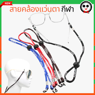 สายคล้องแว่นตากีฬา กันแว่นหล่น น้ำหนักเบา NL008