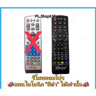 ✨ปลีก✨(ของใหม่/พร้อมส่ง/PL)รีโมทกล่องดิจิตอล คอมโปร compro รุ่น TR-T2A หรือ Compro iQnyx รีโมท หน้าดำ เท่านั้น