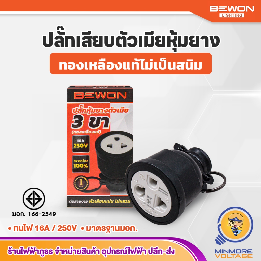 ปลั๊กหุ้มยางตัวเมีย พาวเวอร์ เสียบ 3 ขา | แข็งแรง ทองเหลืองแท้ 100% 16A 250V BEWON