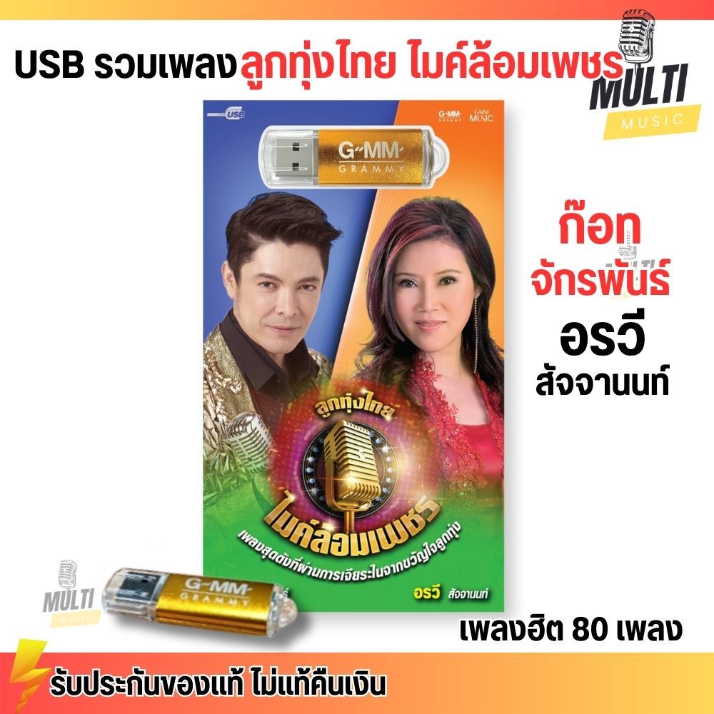 USB MP3 รวมเพลงฮิต ก๊อท อรวี ลูกทุ่งไทย ไมค์ล้อมเพชร สุดคุ้ม 80 เพลง ฟังเพลินเกิน 5 ชั่วโมง GMM GRAMMY