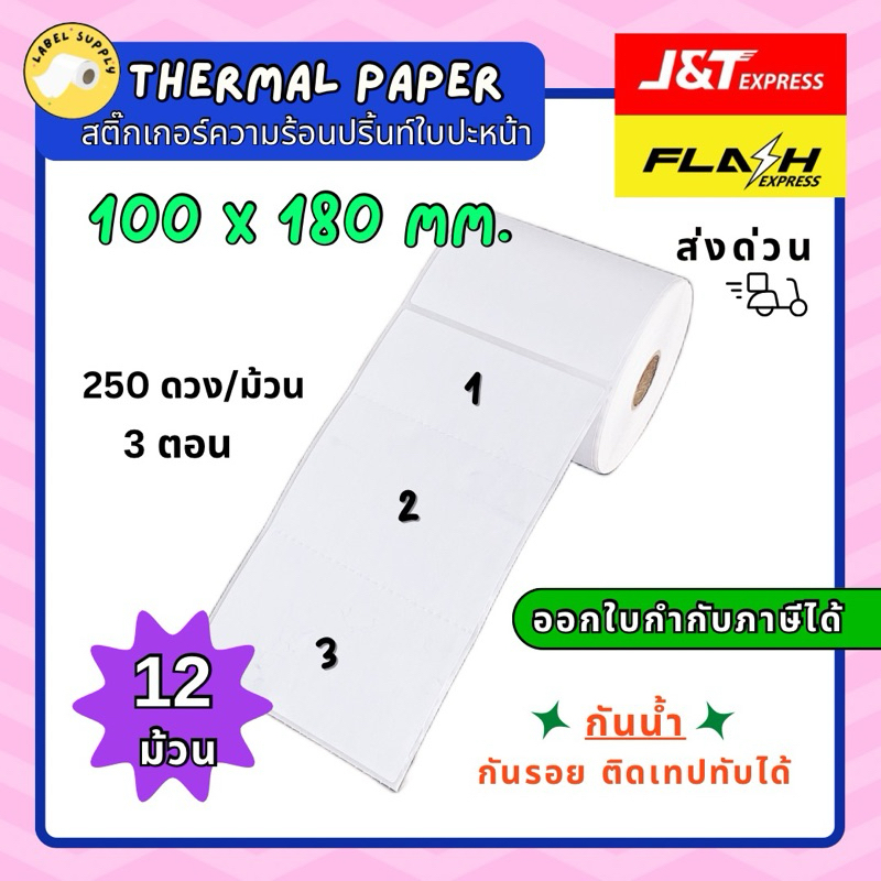 【E-TAX 】 ลาเบล JT Flash 100x180 mm 3ตอน 250 ม้วน กันน้ำ ไม่ใช้หมึก 12 ม้วน
