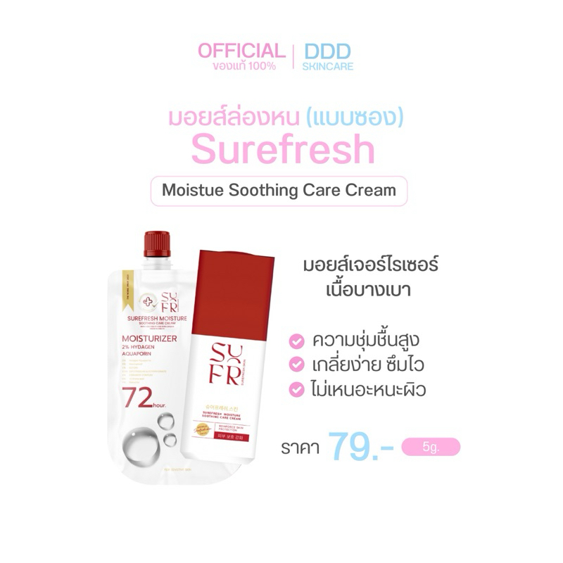 Surefresh Moisture มอยส์เซอร์เฟรช มอยส์เจอร์ไรเซอร์ ชัวร์เฟส ผิวชุ่มชื้น 72 ชม มอยส์ล่องหน