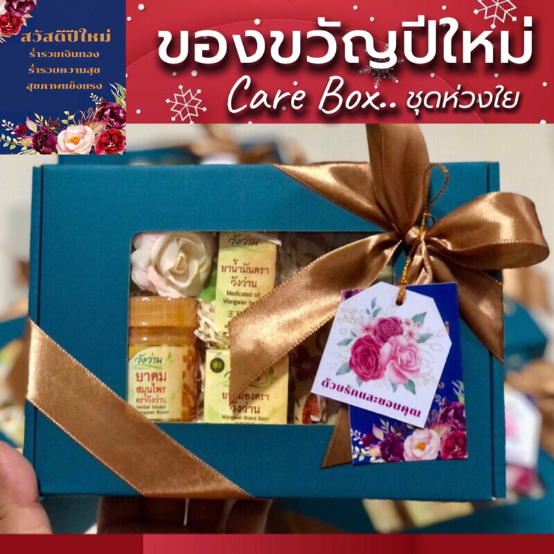 “Care Box” ชุดห่วงใย ของขวัญปีใหม่ แถมฟรี!การ์ดอวยพรเลือกได้ทุกโอกาส