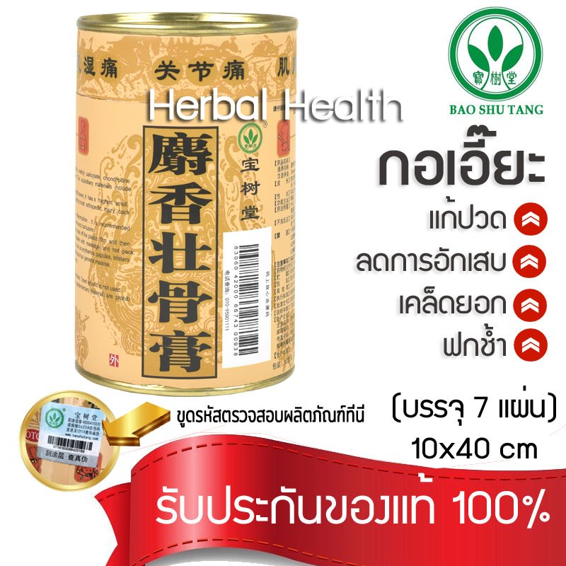 💓 กอเอี๊ยะ  💓 SHE XIANG ZHUANG GU GAO แผ่นสีน้ำตาลอ่อน กระป๋องละ 7 แผ่น (ขนาดแผ่น 10*40 cm)