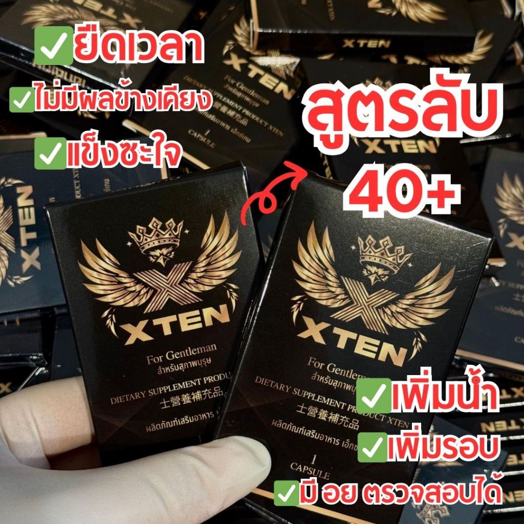 สูตรลับ40+ Xten อาหารเสริมผู้ชาย 2 แคปซูล (จัดส่งเร็ว ไม่ระบุชื่อสินค้า)