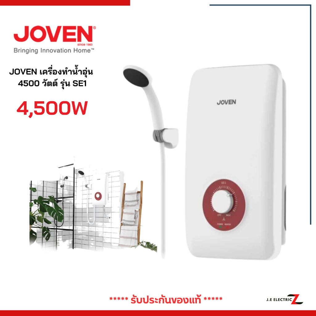 JOVEN เครื่องทำน้ำอุ่น 4500 วัตต์ รุ่น SE1
