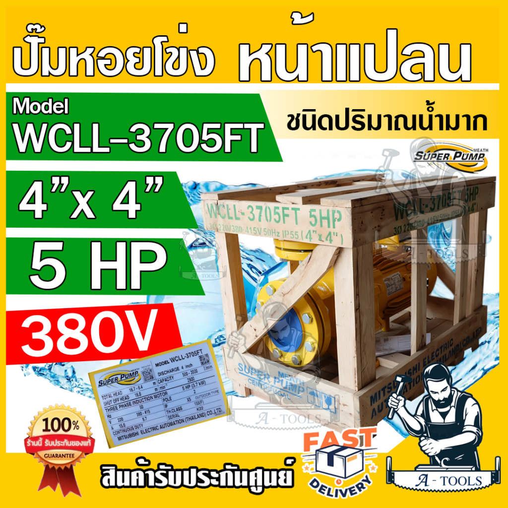 MITSUBISHI ปั๊มน้ำหอยโข่ง ปั๊มน้ำไฟฟ้า 4" x 4" x 5HP 380V รุ่น WCLL-3705FT หน้าแปลน เหมาะสำหรับใช้งา