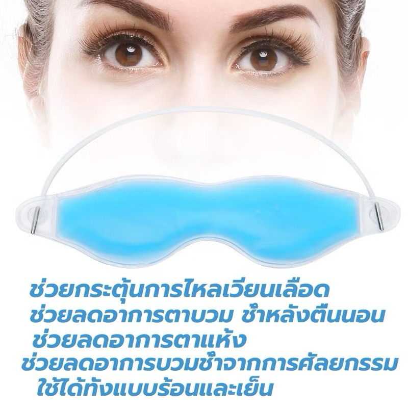 TRB Eye Mask(Hot & Cold) หน้ากาก ถนอมดวงตา ลดรอยคล้ำ รอบดวงตา เจลประคบดวงตา เจลประคบ 1 ชิ้น