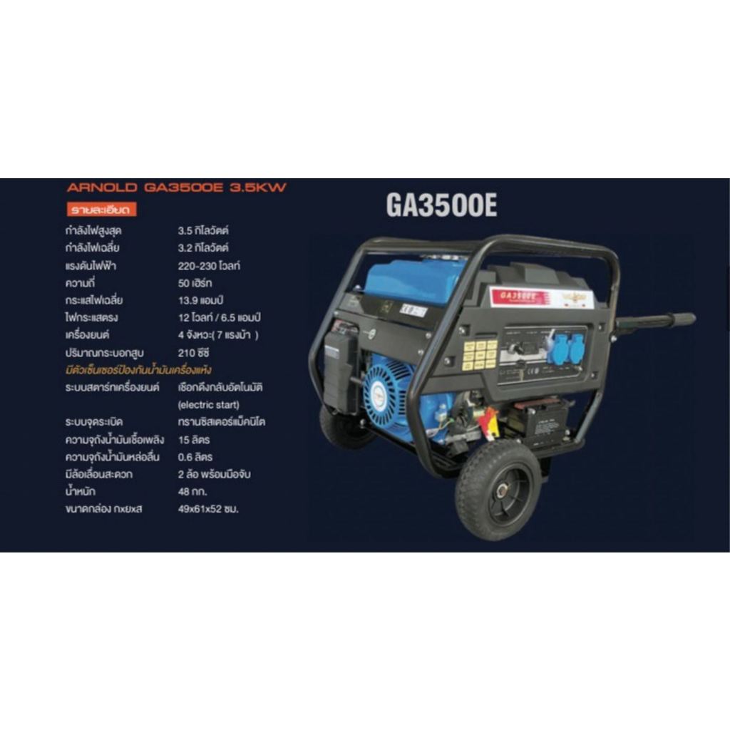 เครื่องปั่นไฟเบนซิน ARNOLD GA3500E 3.5KW 4จังหวะ 210CC ไดนาโม 3.5kw.อย่างดี