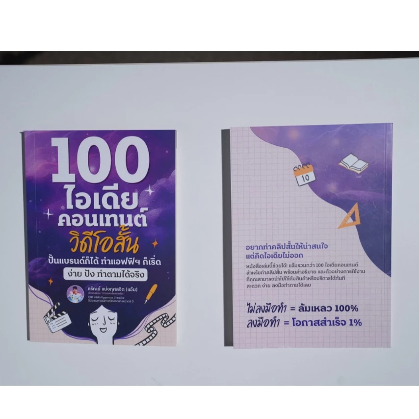 หนังสือ 100 ไอเดียสร้างคอนเทนต์วิดีโอสั้น ปั้นแบรนด์ สร้างรายได้ ทำแอฟฟิให้ปัง thumbnail 6