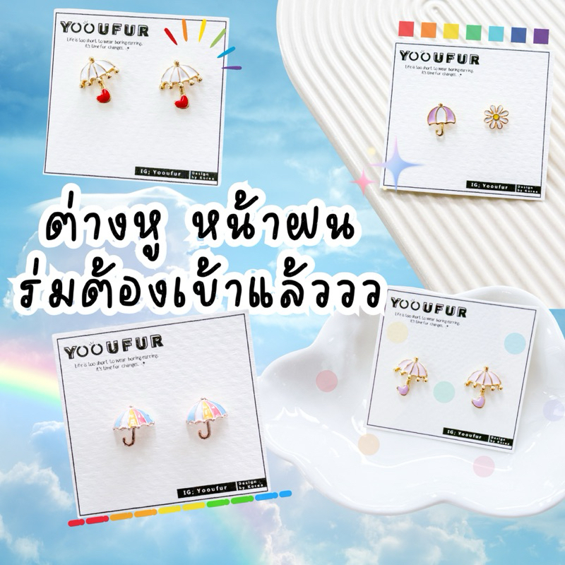 [พร้อมส่ง+ใช้โค้ดลดเพิ่ม ] ◞♡. ต่างหูคู่โปรด Every Day look ꔛ ต่างหูแฟชั่น ต่างหูน่ารัก งานเกาหลี