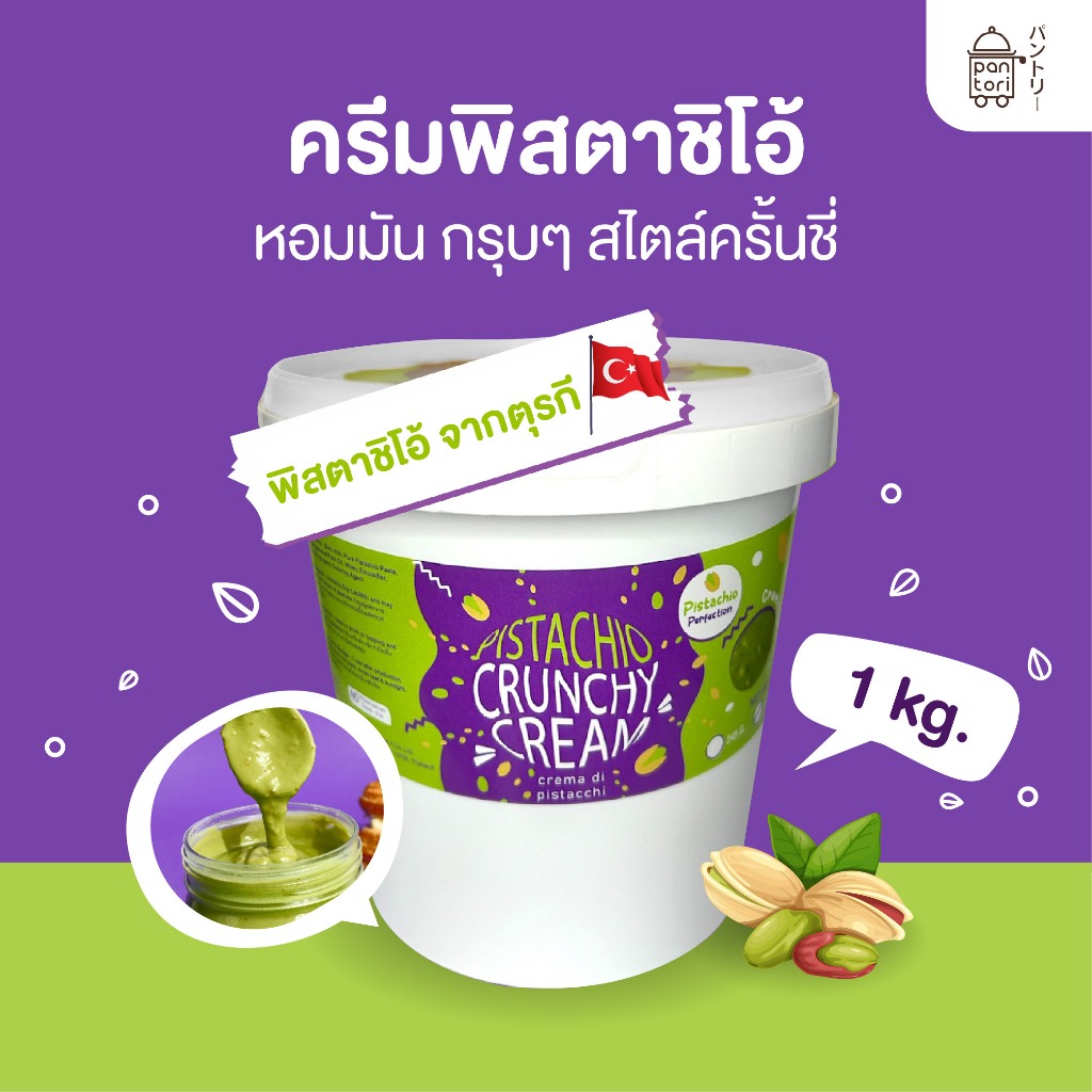 ซอสพิสตาชิโอ้ Pistachio Crunchy Cream ขนาด 1 กก. สำหรับช็อคโกแล็ตดูไบ imoimoshop
