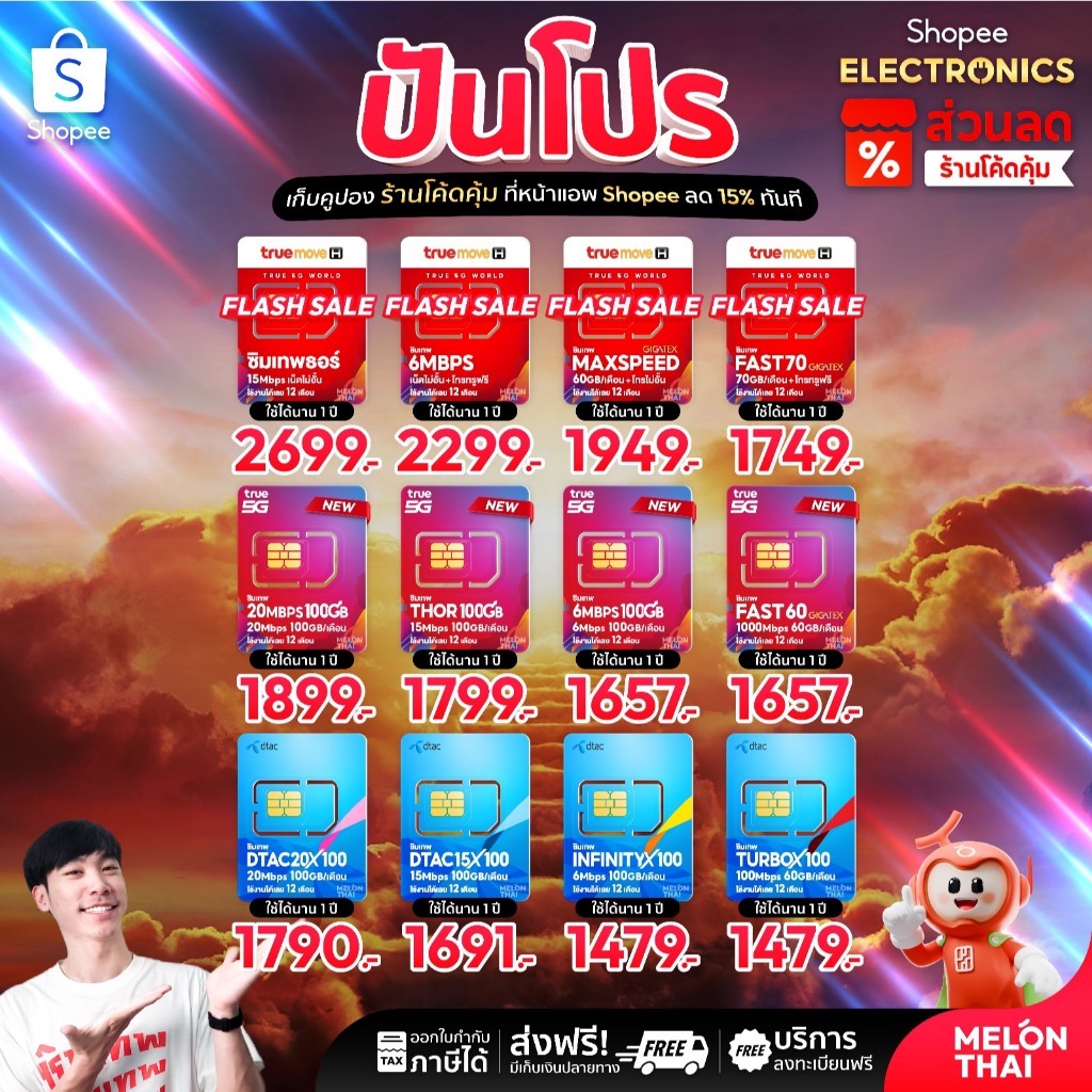 *ส่งฟรี* ซิมเทพ ทรู ดีแทค AIS ซิมเน็ตที่คุ้มที่สุด ซิมรายปี โทรฟรี Sim 5G ออกใบกำกับภาษีได้ MelonThai เก็บเงินปลายทาง