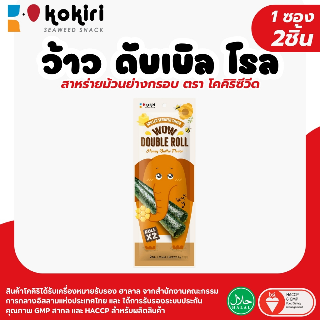 ขนมสาหร่ายม้วนย่างกรอบ ว้าว ดับเบิ้ล โรล (2 ม้วน) มี 3 รสชาติ (ร้านลุงคัง)