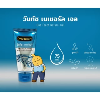One touch (ไม่ระบุชื่อสินค้าหน้ากล่อง) เจลหล่อลื่น วันทัชเจลหล่อลื่นสูตรน้ำ (1 หลอด 75ml)