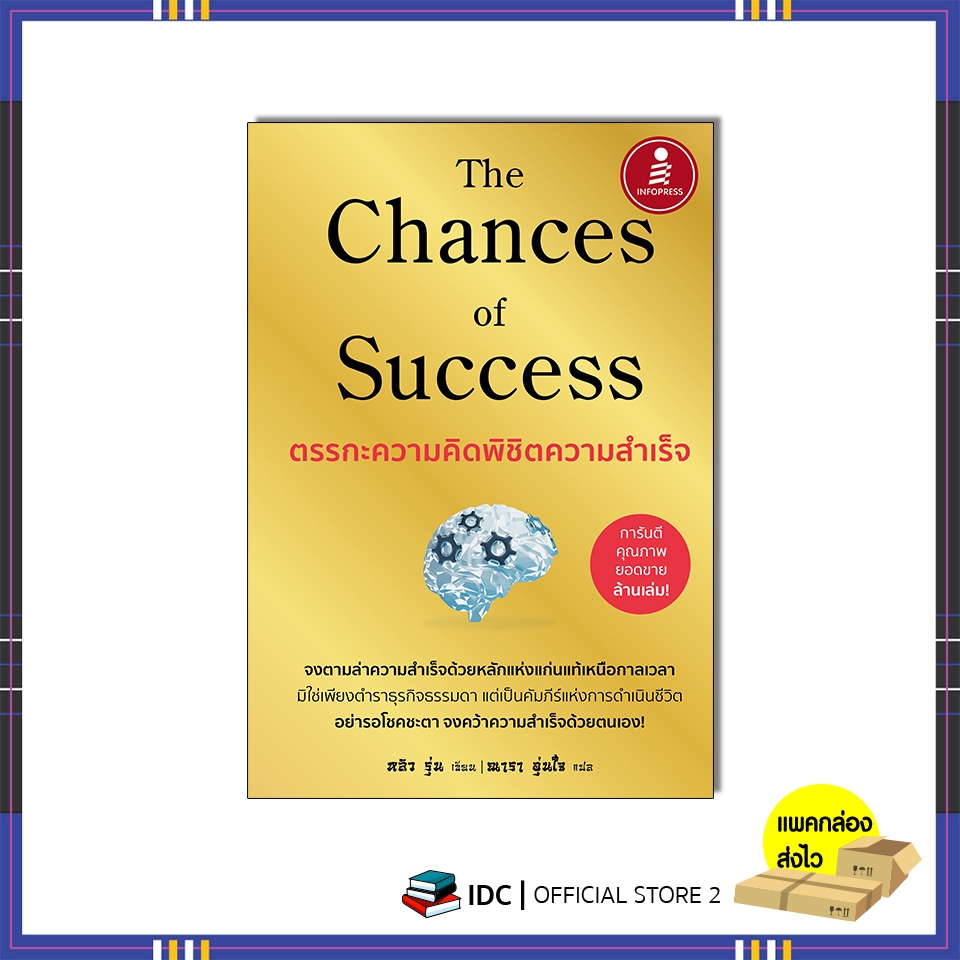 หนังสือ The Chances of Success ตรรกะความคิดพิชิตความสำเร็จ 9786164875890