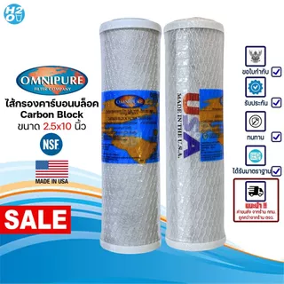 Omnipure -Made in USA- ไส้กรองน้ำ คาร์บอนบล็อค Carbon Block CTO 10 นิ้ว (1 ชิ้น) ตู้น้ำหยอดเหรียญ
