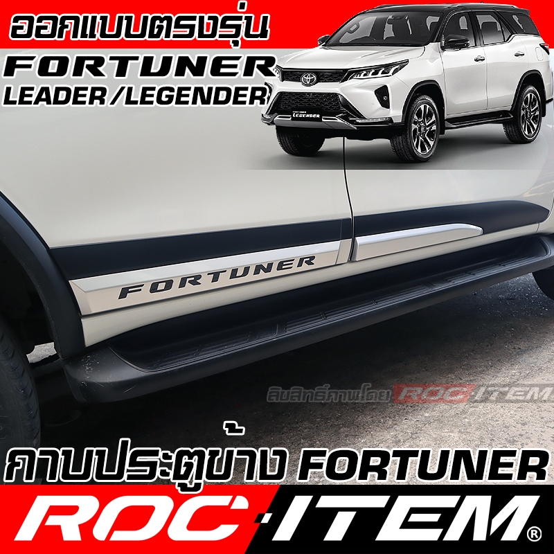 กาบ ข้างประตู TOYOTA FORTUNER งานplasticABS โตโยต้า ฟอร์จูนเนอร์ Leader Legender GR ชุดแต่ง ROC ITEM