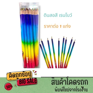 kidtuk ดินสอไม้ สีสายรุ้ง ดินสอเขียนเป็นสีเรนโบว์ (1แท่ง) ราคาพิเศษ พร้อมส่ง