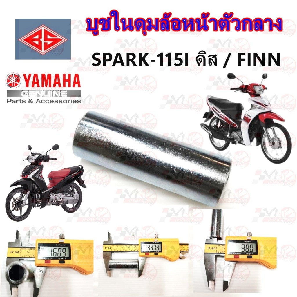 บูช ในดุมล้อหน้า ตัวกลาง YAMAHA SPARK115I ดิส /FINN รหัส 9930037 ขนาด 44*16*9.5  MM BS