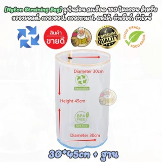 [Food Grade - Nylon Straining Bag] ถุงกรอง ตาข่ายไนลอน ความละเอียด 100 mesh (150 ไมครอน) กรองมอลต์,นมถั่วเหลืองฯลฯ