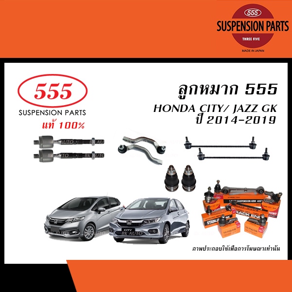 555 ลูกหมาก HONDA CITY, JAZZ GK ปี2014-2019 (ลูกหมากแร็ค,ลูกหมากคันชัก,ลูกหมากปีกนก,ลูกหมากกันโคลง)
