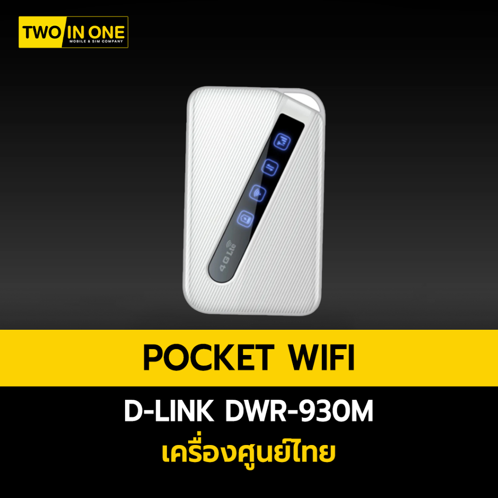 D-Link DWR-930M Wireless-N 4G 150Mbps LTE Pocket WiFi เครื่องใหม่ ประกันศูนย์ 1 ปี แบตเตอรี่ 2100mAh