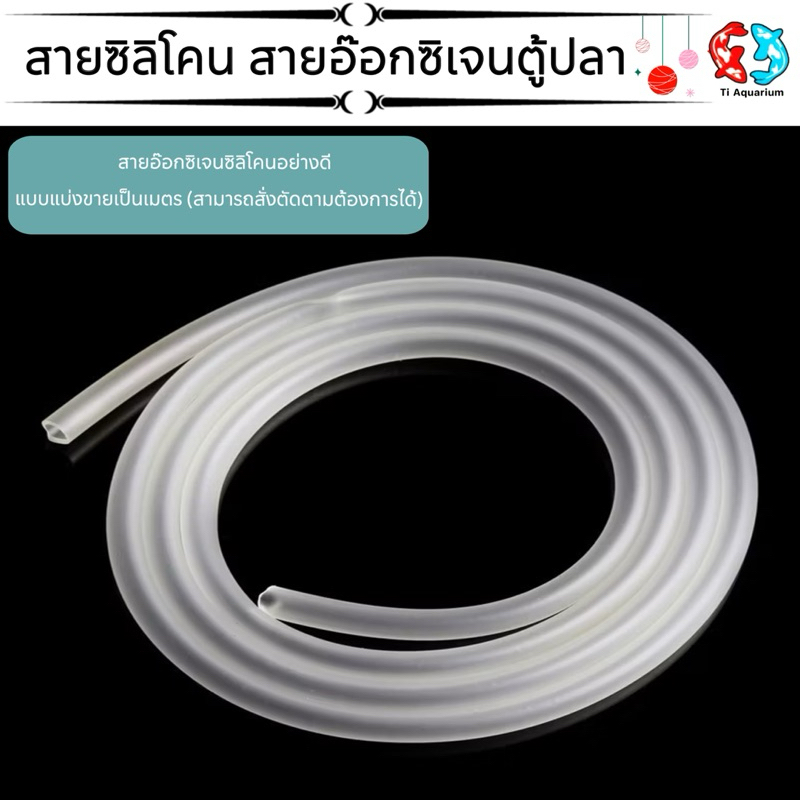 สายอ๊อกซิเจนซิลิโคนอย่างดีแบบแบ่งขายเป็นเมตร (สามารถสั่งตัดตามต้องการได้)