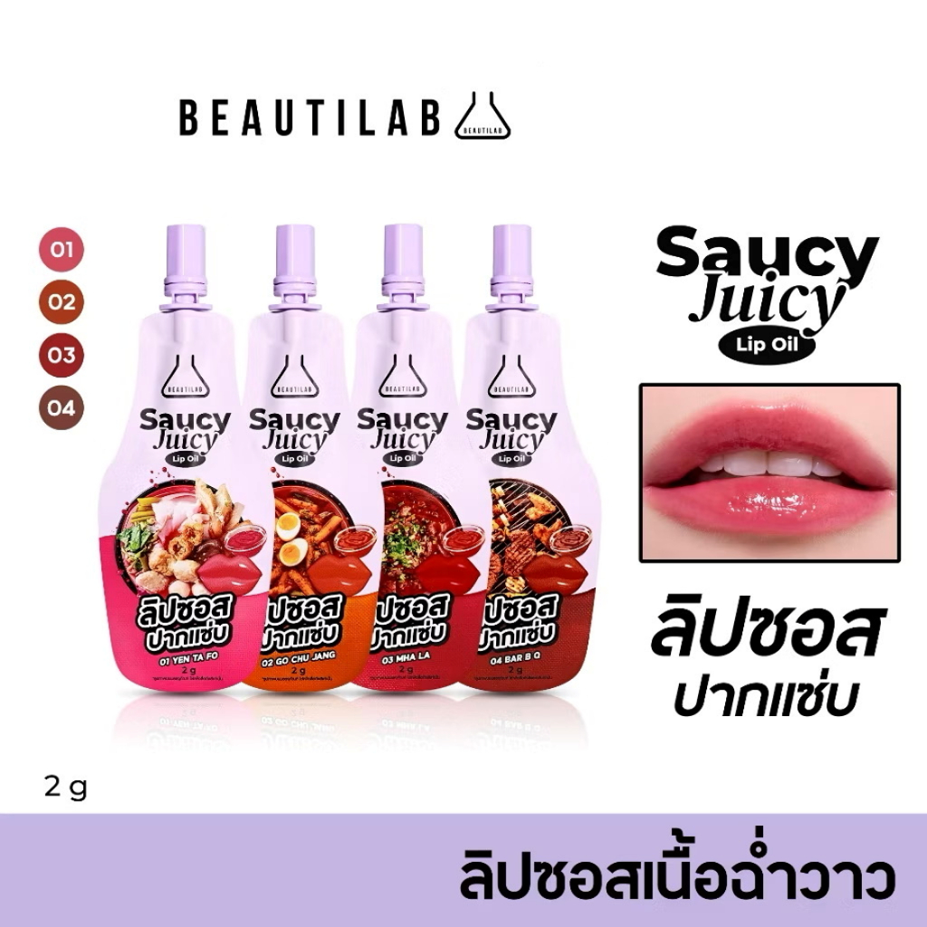 [Set 4 สี] BEAUTILAB Saucy Juicy Lip Oil ลิปซอสปากแซ่บ เซต 4 สี ฟินิชฉ่ำวาว รูปแบบซอง