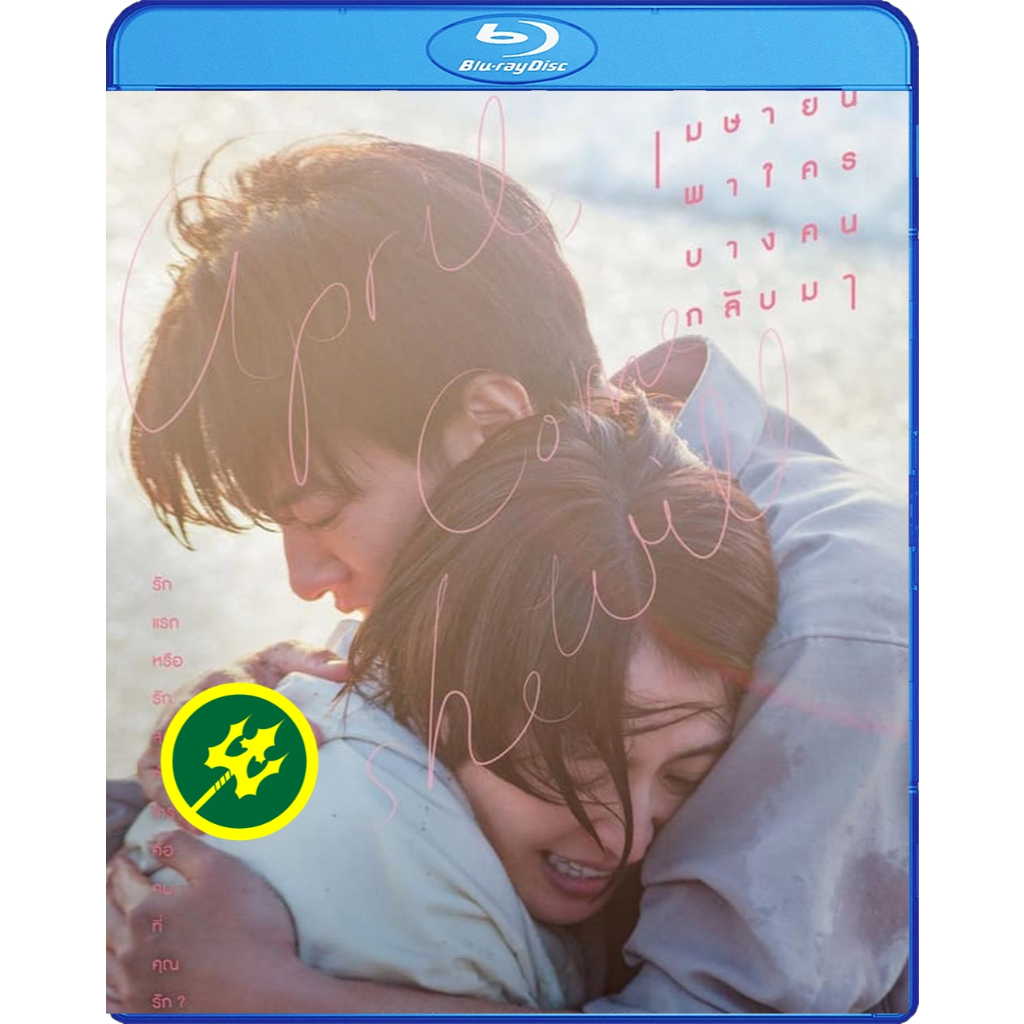 Blu-Ray หนัง April Come She Will เมษายนพาใครบางคนกลับมา (2024) บลูเรย์ พากย์ไทย ญี่ปุ่น ซับไทย