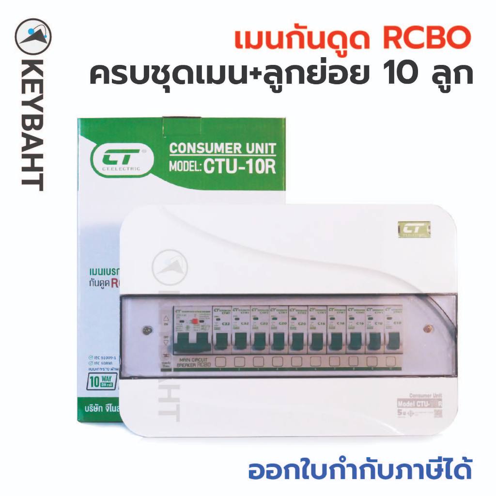 ตู้ไฟ ตู้คอนซูมเมอร์ยูนิต 10 ช่อง ครบชุดพร้อมเมนกันดูด RCBO + ลูกย่อย 10 ลูก แบรนด์ CT