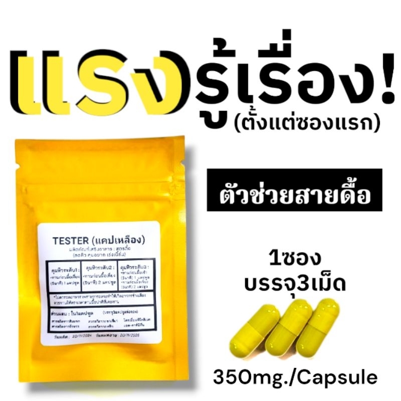 (3แคป49บาท) สูตร3 Testerแคปเหลืองแรงกว่าแดงและส้ม