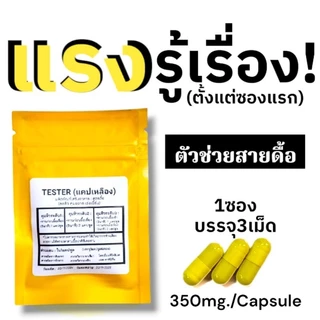 (3แคป49บาท) สูตร3 Testerแคปเหลืองแรงกว่าแดงและส้ม