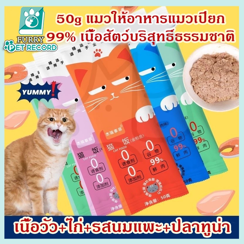 [50G] แมวอาหารเปียก 99% บริสุทธิ์ธรรมชาติอินทรีย์ชุ่มชื้นอาหารแมวขนมแมว