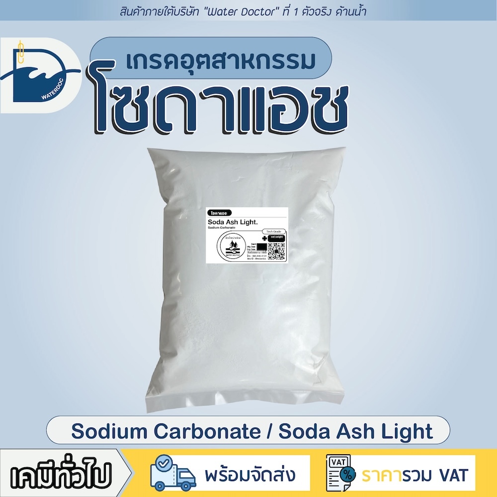 โซดาแอช (pH+) – Technical grade โซเดียมคาร์บอเนต (โซดาซักผ้า) / Soda ash – Sodium carbonate  (ปริมาณ500g/1kg)