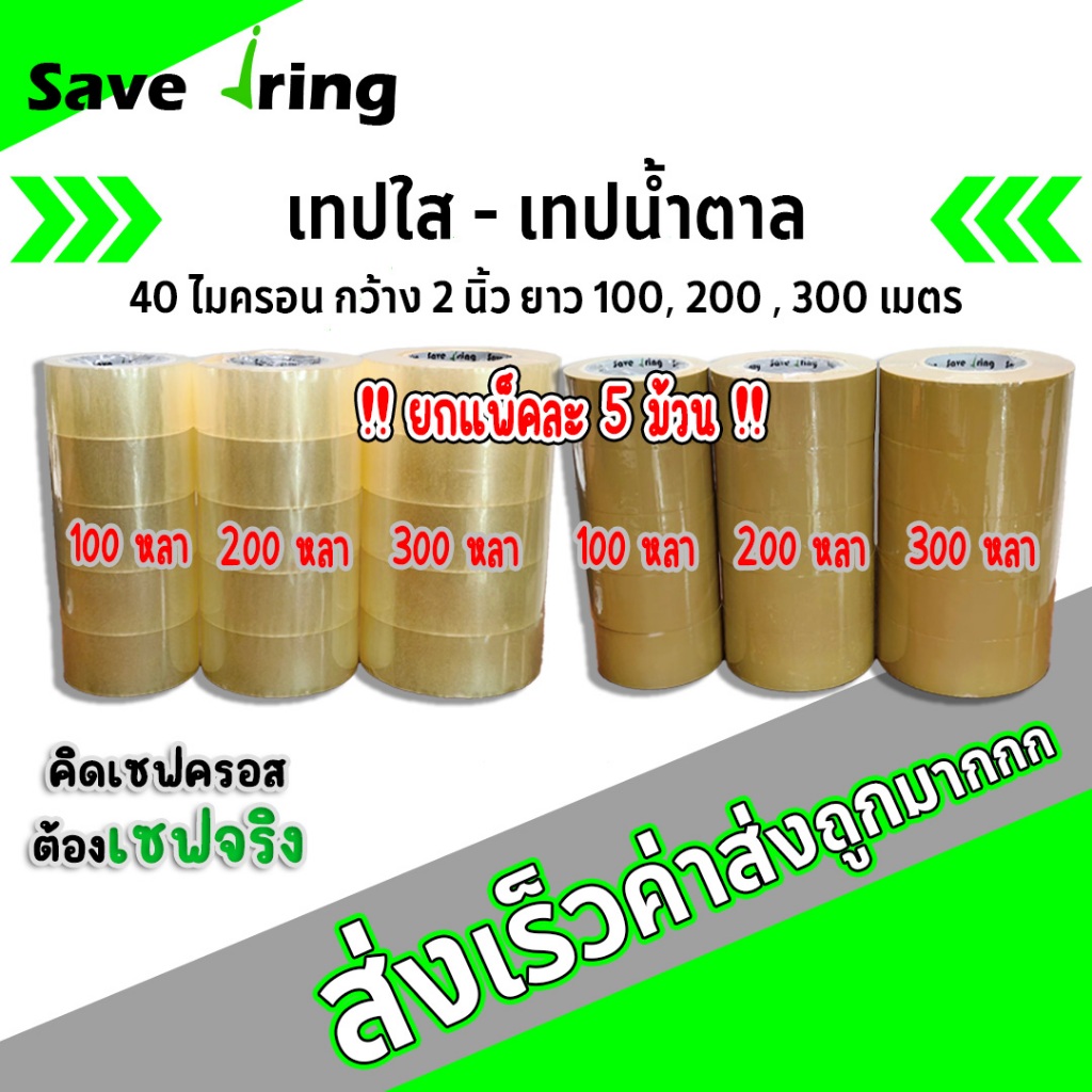 เซฟจริง!! เทปใส, เทปน้ำตาล กว้าง 2 นิ้ว ยาว 100,200,300 หลา หนา 40 ไมครอน (แพ็ค) จัดส่งในระบบ shopee ส่งเร็วทันใจ !!