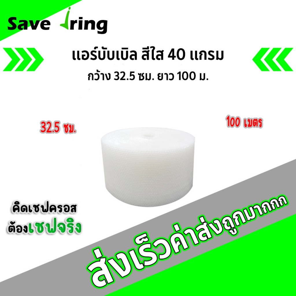 เซฟจริง!! แอร์บับเบิ้ลกันกระแทก สีใส กว้าง 32.5 ซม. ยาว 100 ม. หนา 40 แกรม จัดส่งในระบบ shopee ส่งเร็วทันใจ !!