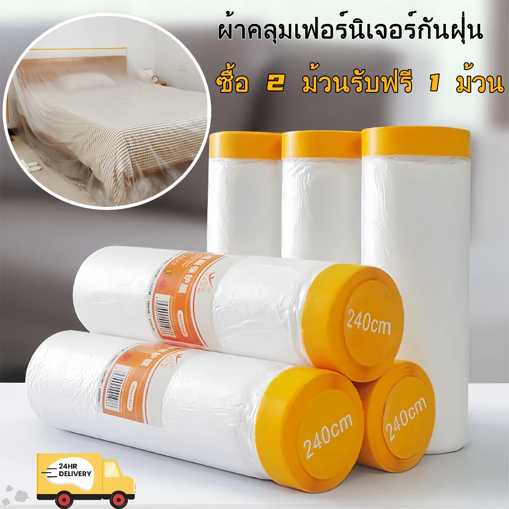 [ซื้อ 2 แถม 1] พลาสติก, พลาสติกเคลือบสี, พลาสติกกันฝุ่น มีเทปด้านใน, เทปฟิล์มสำหรับพ่นสี
