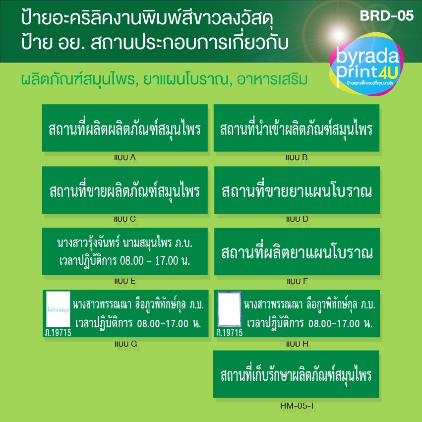 ป้าย อย.เกี่ยวกับการขึ้นทะเบียนสถานประกอบการผลิตภัณฑ์สมุนไพร, ยาแผนโบราณ, อาหารเสริม