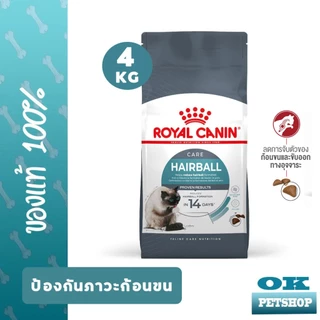 [EXP8/2027] ROYAL CANIN HAIRBALL CARE 4KG แมวโตป้องกันการเกิดก้อนขน