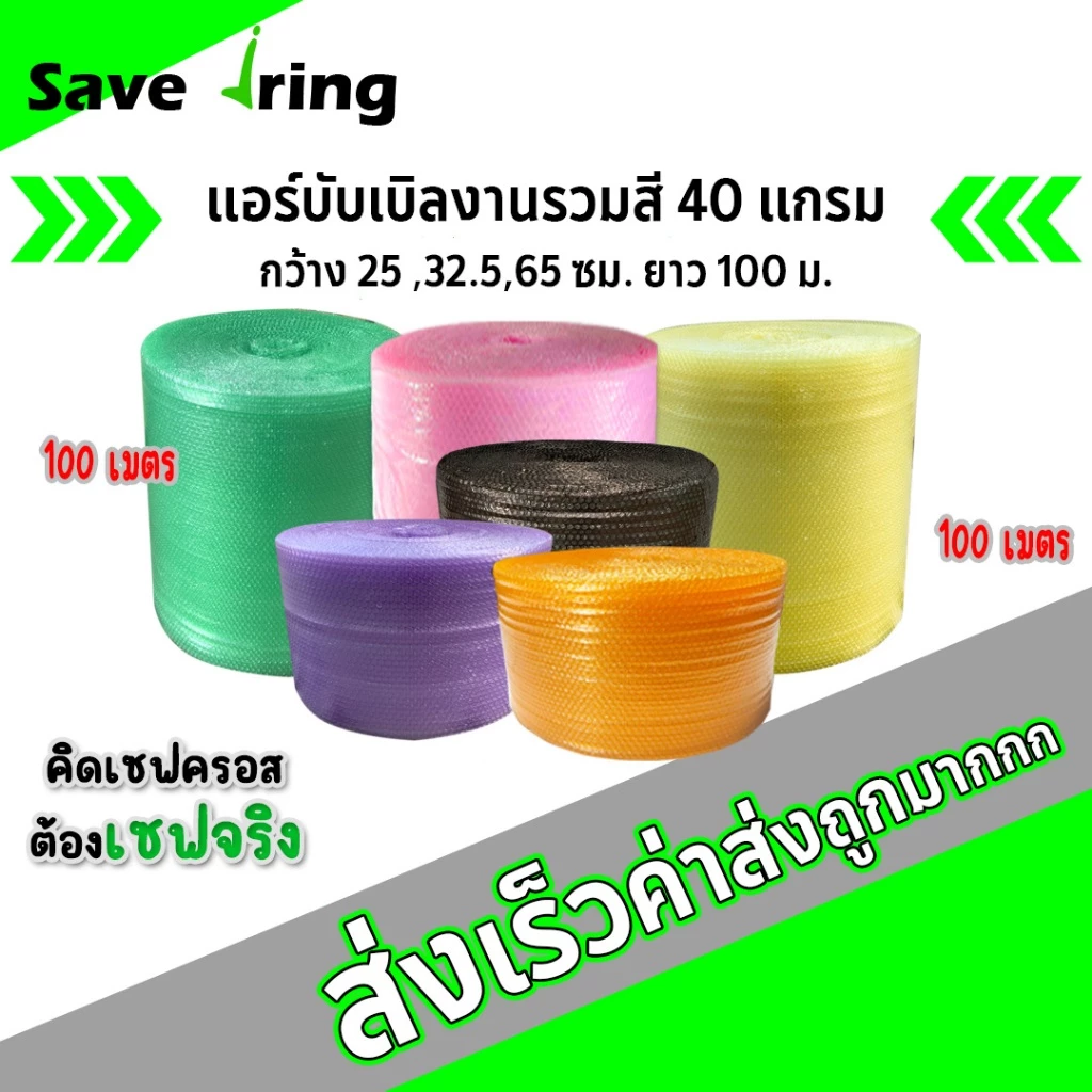 เซฟจริง!! แอร์บับเบิ้ลกันกระแทก แบบสี กว้าง 25,32.5,65 ซม. ยาว 100 ม. หนา 40 แกรม จัดส่งในระบบ shopee ส่งเร็วทันใจ !!