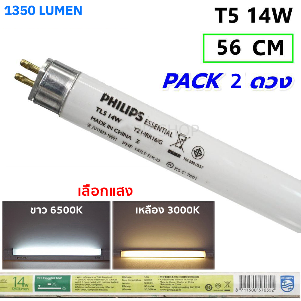 (แพ็ค 2 ดวง) Philips หลอด นีออน T5 / 14W / 56 CM แสงขาว Day / แสงวอล์ม Warm White