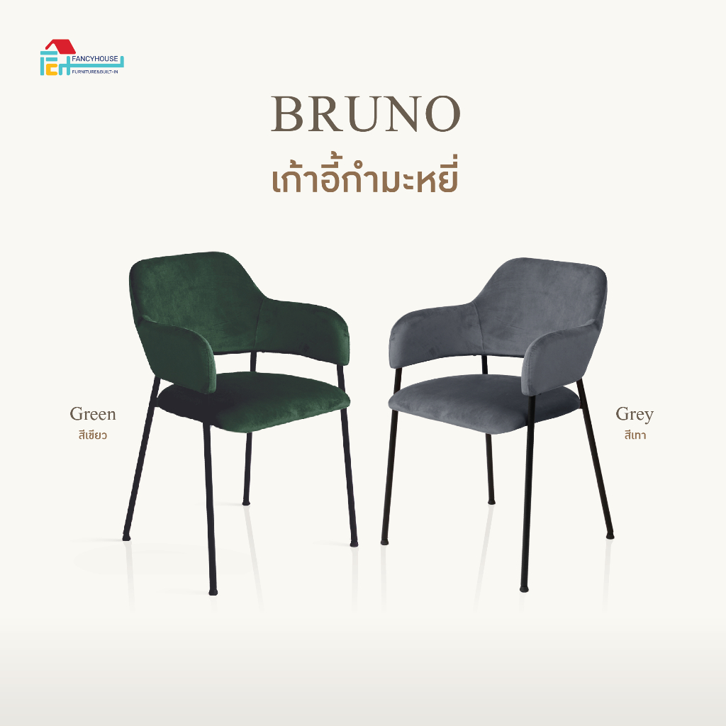 FANCYHOUSE เก้าอี้นั่งเล่น กินข้าว สไตล์เรียบหรู หุ่มผ้ากำมะหยี่ เบาะนุ่ม รุ่น Bruno