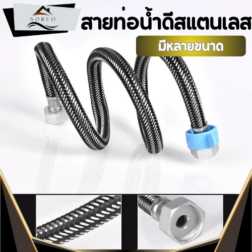สายน้ำดี สายน้ำดีอ่างล้างหน้า สายน้ำดีสแตนเลส  สแตนเลสถัก สายน้ำดีอ่างล้างจาน สายน้ำดีชักโครก