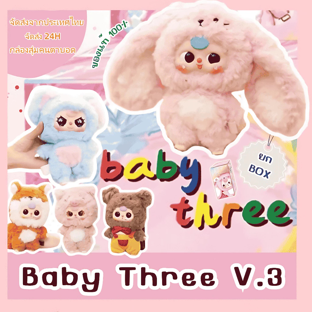 Baby Three V3กระต่าย กล่องสุ่ม ตุ๊กตารุ่นที่สามของเล่นตุ๊กตาน่ารักตุ๊กตานุ่ม เบบี้ทรีกล่องตาบอดv3